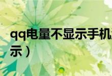 qq電量不顯示手機(jī)型號(hào)（QQ怎么設(shè)置電量顯示）