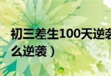 初三差生100天逆襲方法數學（初三數學差怎么逆襲）