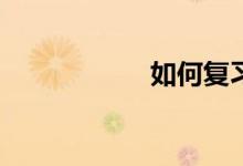 如何復習數(shù)學考研？