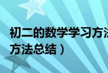 初二的數(shù)學學習方法和技巧（初二數(shù)學的學習方法總結(jié)）