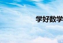 學好數(shù)學有什么秘籍？