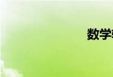 數(shù)學輔導方法