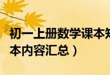 初一上冊數(shù)學(xué)課本知識講解(初一上冊數(shù)學(xué)課本內(nèi)容匯總)