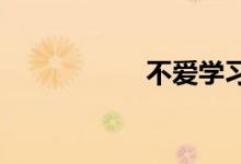 不愛學習數(shù)學怎么辦