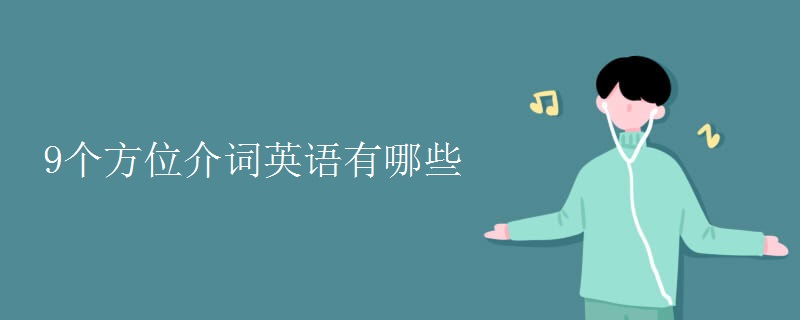 9個(gè)方位介詞英語有哪些