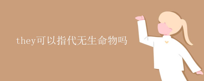 they可以指代無(wú)生命物嗎