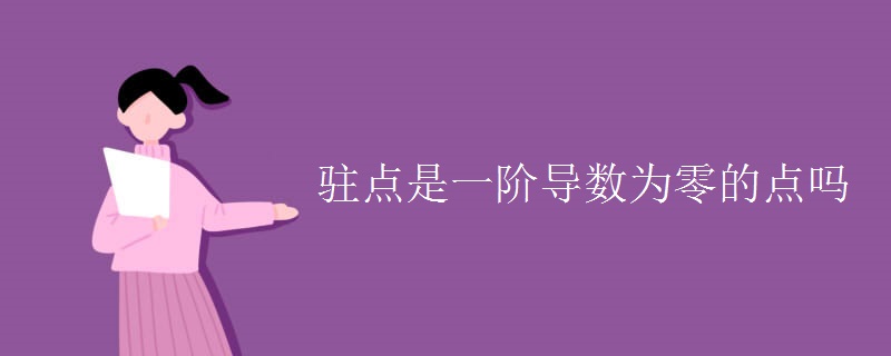 駐點是一階導數(shù)為零的點嗎