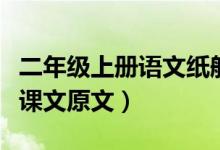 二年級上冊語文紙船和風(fēng)箏原文（紙船和風(fēng)箏課文原文）