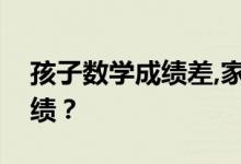 孩子數(shù)學(xué)成績(jī)差,家長(zhǎng)該怎么幫忙提高數(shù)學(xué)成績(jī)？