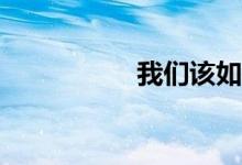 我們?cè)撊绾稳W(xué)數(shù)學(xué)？