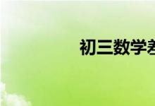 初三數(shù)學(xué)差的補(bǔ)救措施？