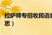 拉薩師專招收民語(yǔ)類考生嗎（民語(yǔ)類是什么意思）