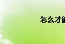 怎么才能學(xué)好數(shù)學(xué)？