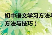 初中語文學(xué)習(xí)方法與技巧試卷(初中語文學(xué)習(xí)方法與技巧)