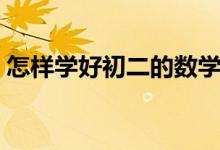怎樣學(xué)好初二的數(shù)學(xué)(怎么學(xué)好初二的數(shù)學(xué))