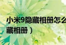 小米9隱藏相冊(cè)怎么恢復(fù)（小米10怎么開啟隱藏相冊(cè)）
