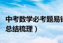 中考數(shù)學(xué)必考題易錯(cuò)題解析（中考數(shù)學(xué)知識(shí)點(diǎn)總結(jié)梳理）