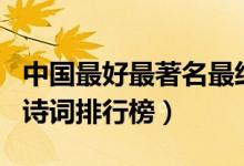 中國最好最著名最經(jīng)典古詩詞集(中國十大名詩詞排行榜)