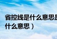 省控線是什么意思是不是一本線（本省控線是什么意思）