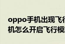 oppo手機出現(xiàn)飛行模式怎樣解除（oppo手機怎么開啟飛行模式）