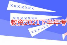 教育資訊:教資2021下半年考試時(shí)間