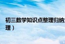 初三數(shù)學知識點整理歸納大全（初三數(shù)學重要知識點歸納整理）