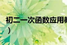 初二一次函數(shù)應(yīng)用教學(xué)(初二一次函數(shù)怎么學(xué))