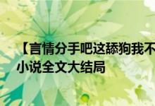 【言情分手吧這舔狗我不當了蘇潯傅清時/紅馬甲】紅馬甲小說全文大結(jié)局