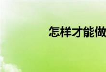 怎樣才能做好數(shù)學(xué)計算題？