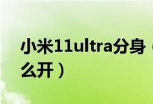 小米11ultra分身（小米11ultra應用分身怎么開）