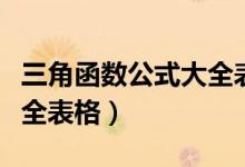 三角函數公式大全表格正弦(三角函數公式大全表格)