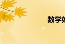 數(shù)學(xué)如何輔導(dǎo)？