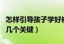 怎樣引導(dǎo)孩子學(xué)好初中幾何(學(xué)好初中幾何的幾個(gè)關(guān)鍵)