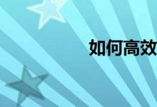 如何高效的學(xué)習(xí)數(shù)學(xué)？