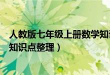 人教版七年級上冊數學知識點大全（人教版七年級上冊數學知識點整理）