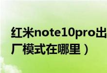紅米note10pro出廠手機膜（紅米note10出廠模式在哪里）