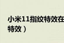 小米11指紋特效在哪（小米11怎么設置指紋特效）