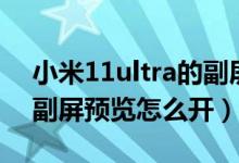 小米11ultra的副屏怎么設置（小米11ultra副屏預覽怎么開）