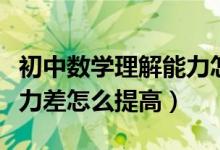 初中數(shù)學(xué)理解能力怎么提高(初中數(shù)學(xué)理解能力差怎么提高)