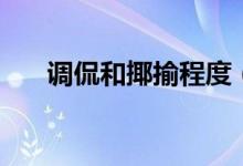 調(diào)侃和揶揄程度（調(diào)侃和揶揄的區(qū)別）