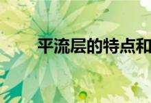 平流層的特點(diǎn)和原因(平流層特點(diǎn))