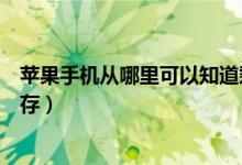 蘋果手機(jī)從哪里可以知道剩余內(nèi)存（蘋果手機(jī)在哪看剩余內(nèi)存）