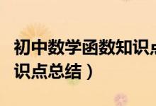 初中數(shù)學(xué)函數(shù)知識點(diǎn)總結(jié)圖（初中數(shù)學(xué)函數(shù)知識點(diǎn)總結(jié)）