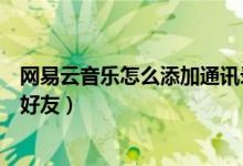 網易云音樂怎么添加通訊錄好友（網易云音樂怎么搜索添加好友）