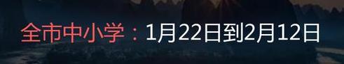 2022年南寧中小學(xué)寒假開學(xué)時間是什么時候