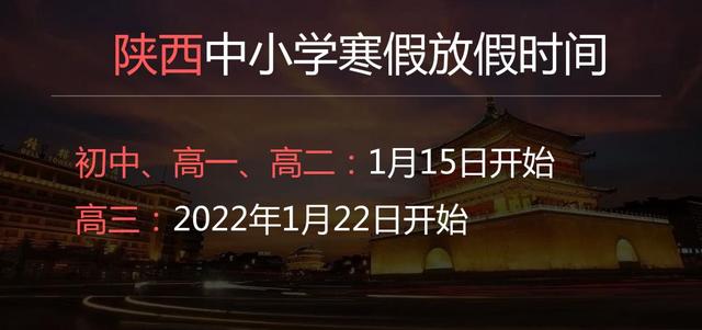 2022年陜西中學(xué)寒假放假時(shí)間是幾月幾日