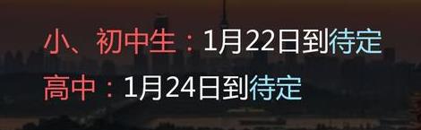 2022年武漢中小學(xué)什么時候放寒假
