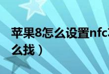 蘋果8怎么設(shè)置nfc功能（蘋果手機(jī)nfc功能怎么找）
