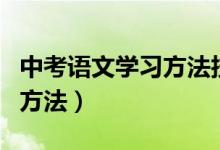 中考語文學習方法技巧（中考語文有哪些學習方法）
