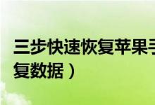 三步快速恢復(fù)蘋果手機(jī)數(shù)據(jù)（蘋果手機(jī)怎樣恢復(fù)數(shù)據(jù)）